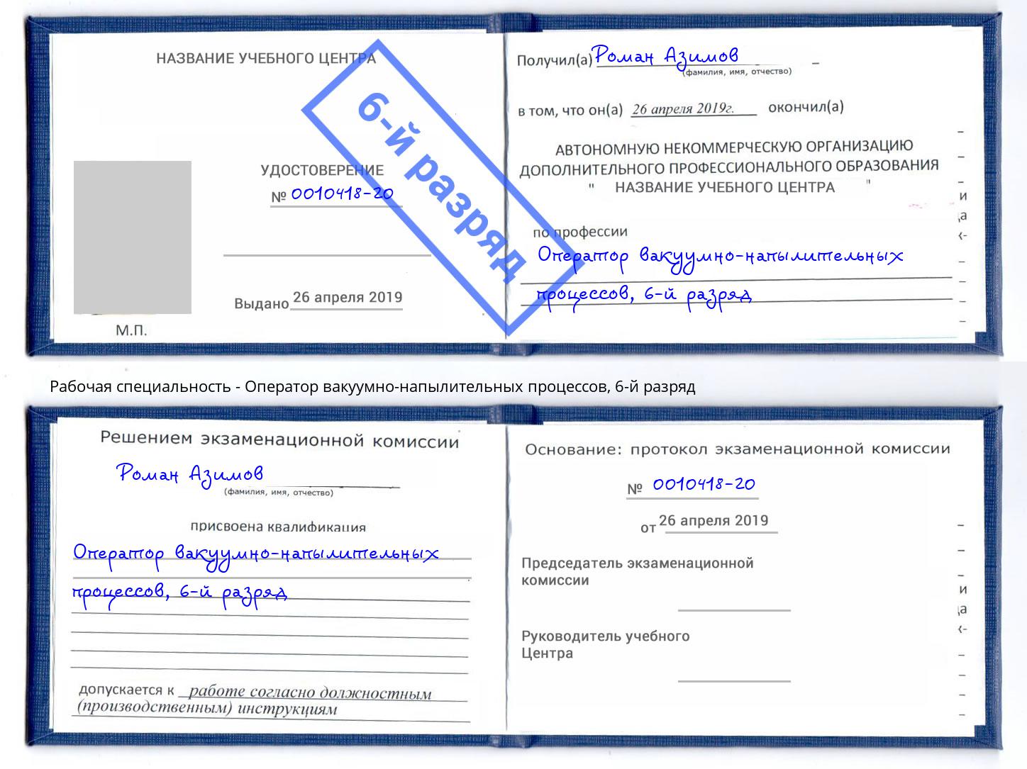 корочка 6-й разряд Оператор вакуумно-напылительных процессов Киселевск