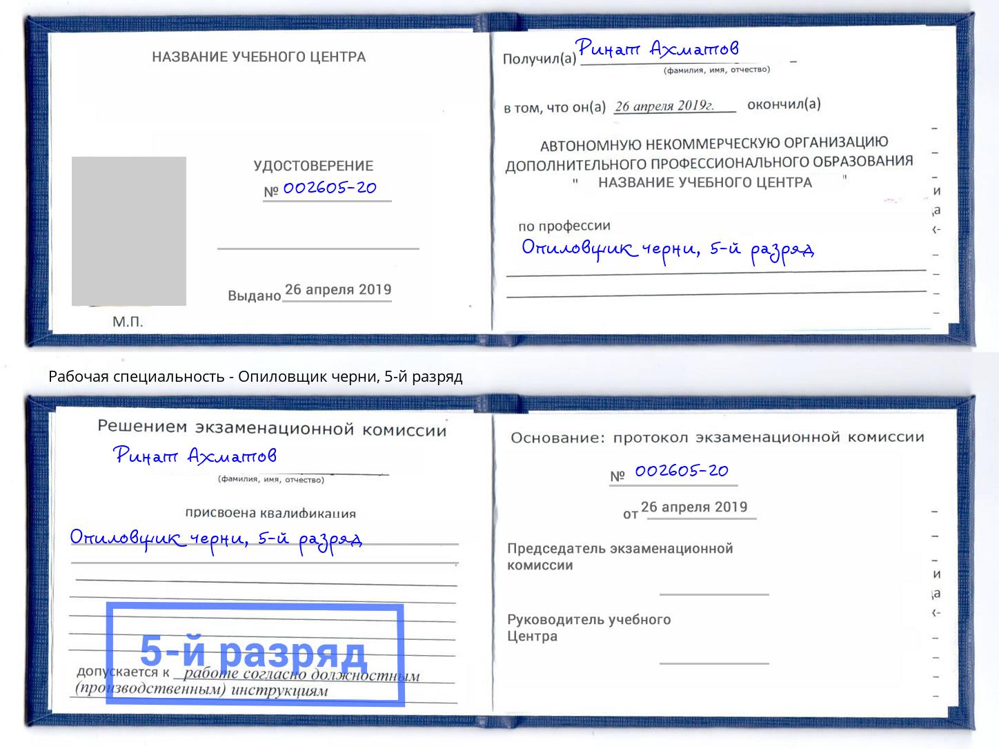 корочка 5-й разряд Опиловщик черни Киселевск