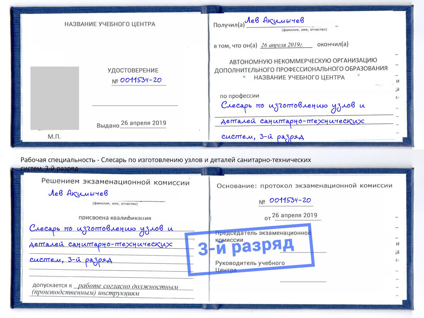 корочка 3-й разряд Слесарь по изготовлению узлов и деталей санитарно-технических систем Киселевск