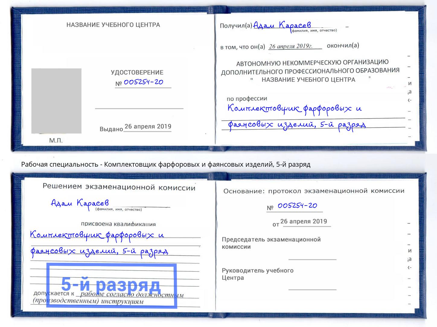 корочка 5-й разряд Комплектовщик фарфоровых и фаянсовых изделий Киселевск