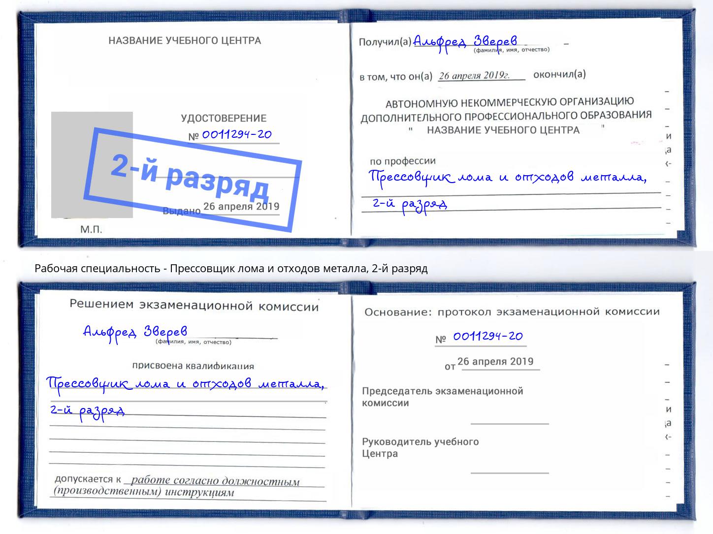 корочка 2-й разряд Прессовщик лома и отходов металла Киселевск