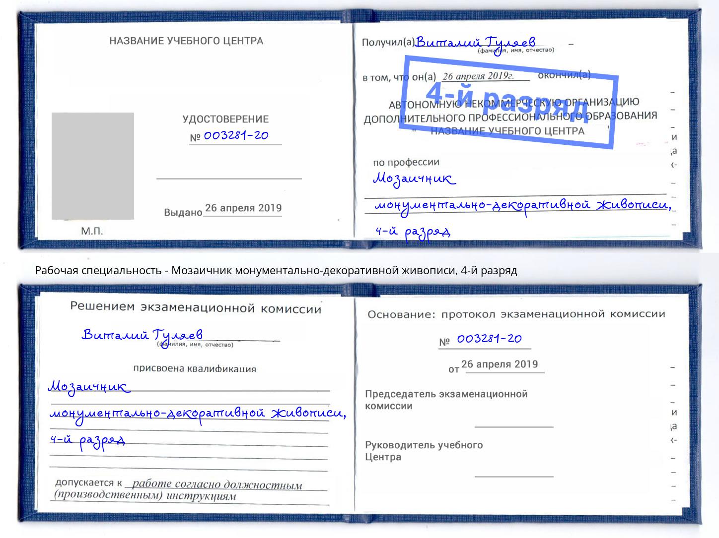 корочка 4-й разряд Мозаичник монументально-декоративной живописи Киселевск