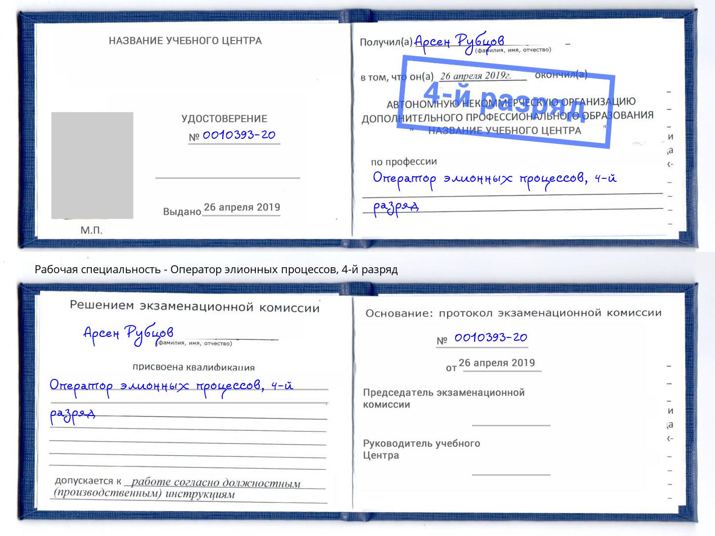 корочка 4-й разряд Оператор элионных процессов Киселевск