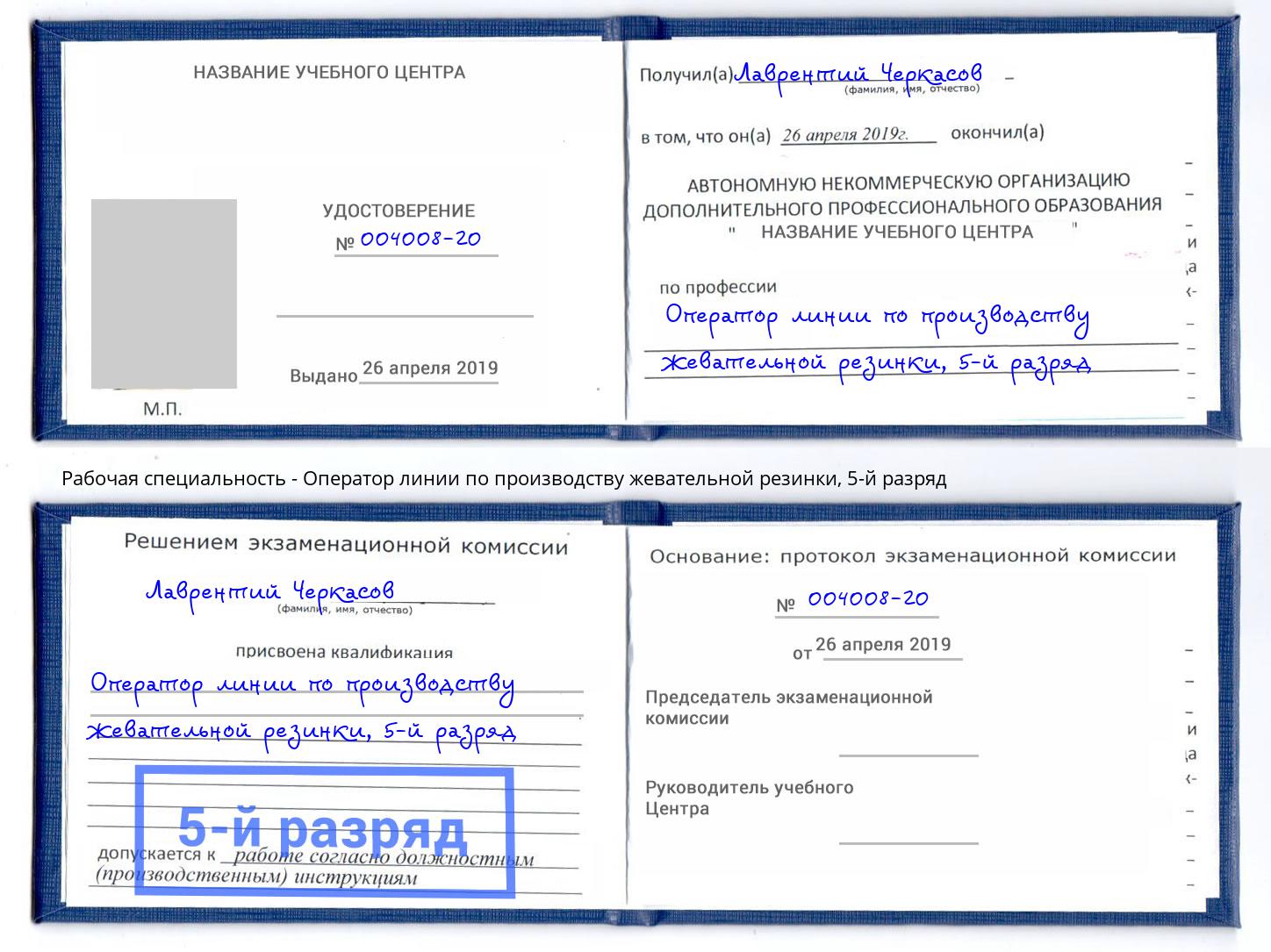 корочка 5-й разряд Оператор линии по производству жевательной резинки Киселевск