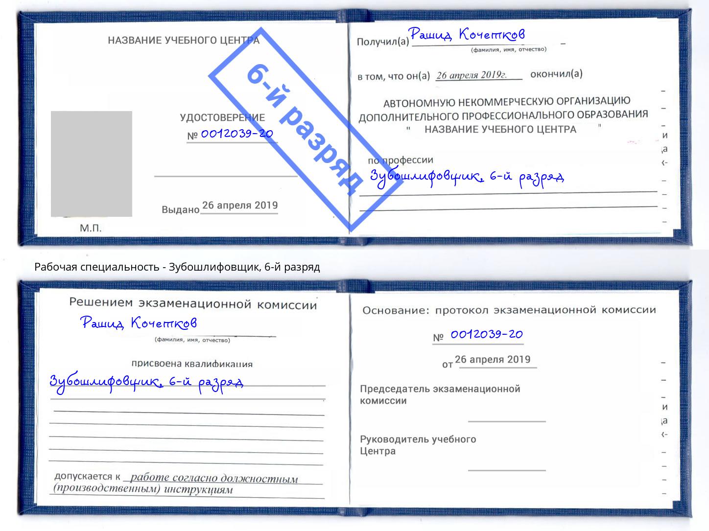 корочка 6-й разряд Зубошлифовщик Киселевск
