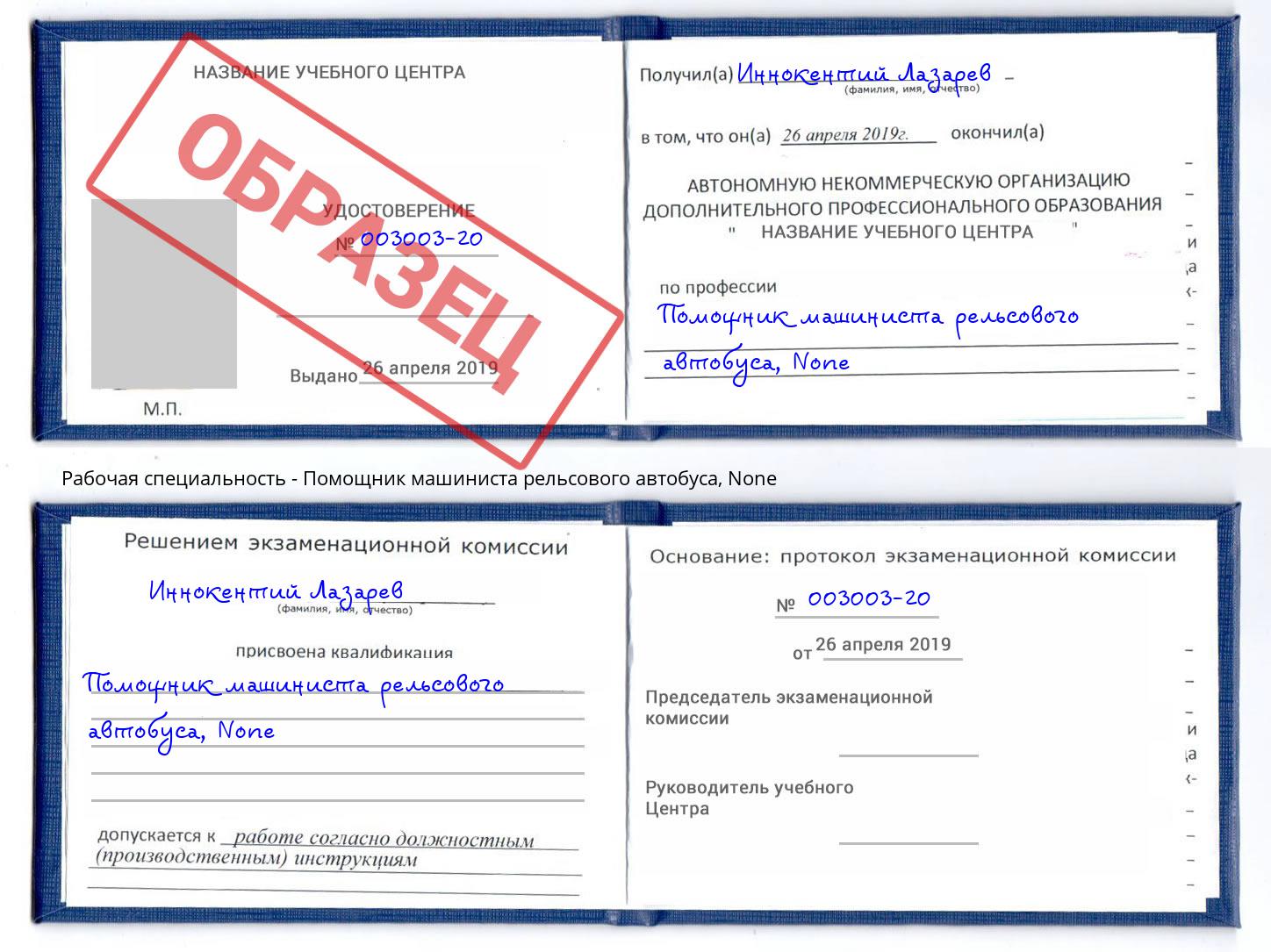 корочка None Помощник машиниста рельсового автобуса Киселевск