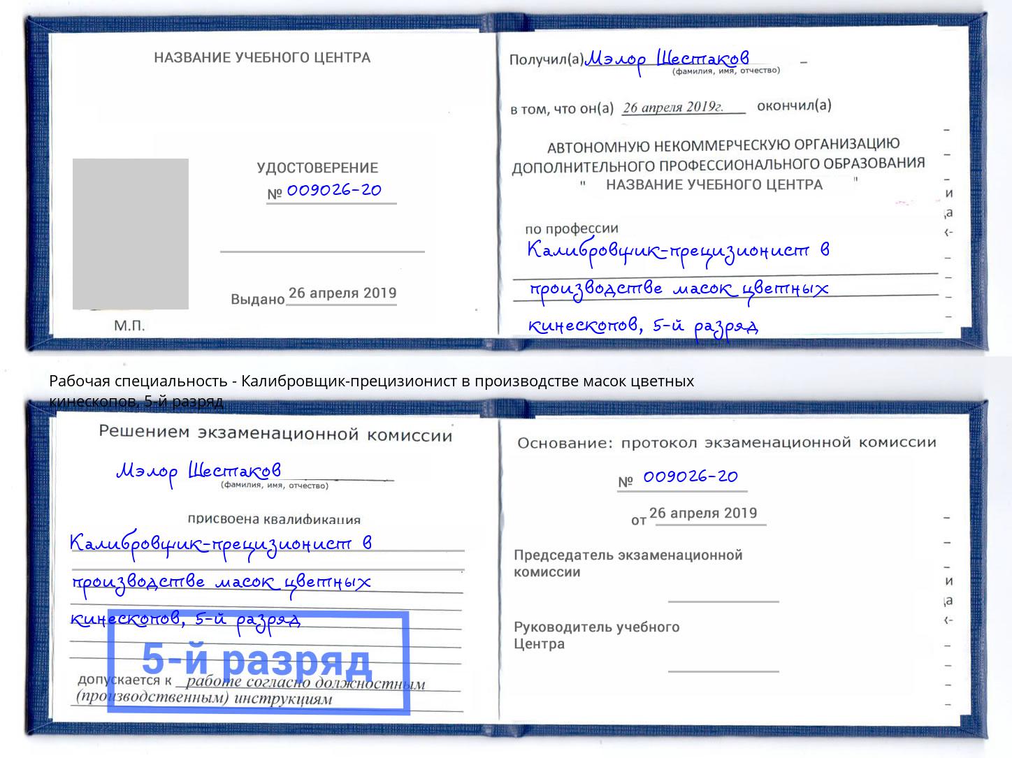 корочка 5-й разряд Калибровщик-прецизионист в производстве масок цветных кинескопов Киселевск