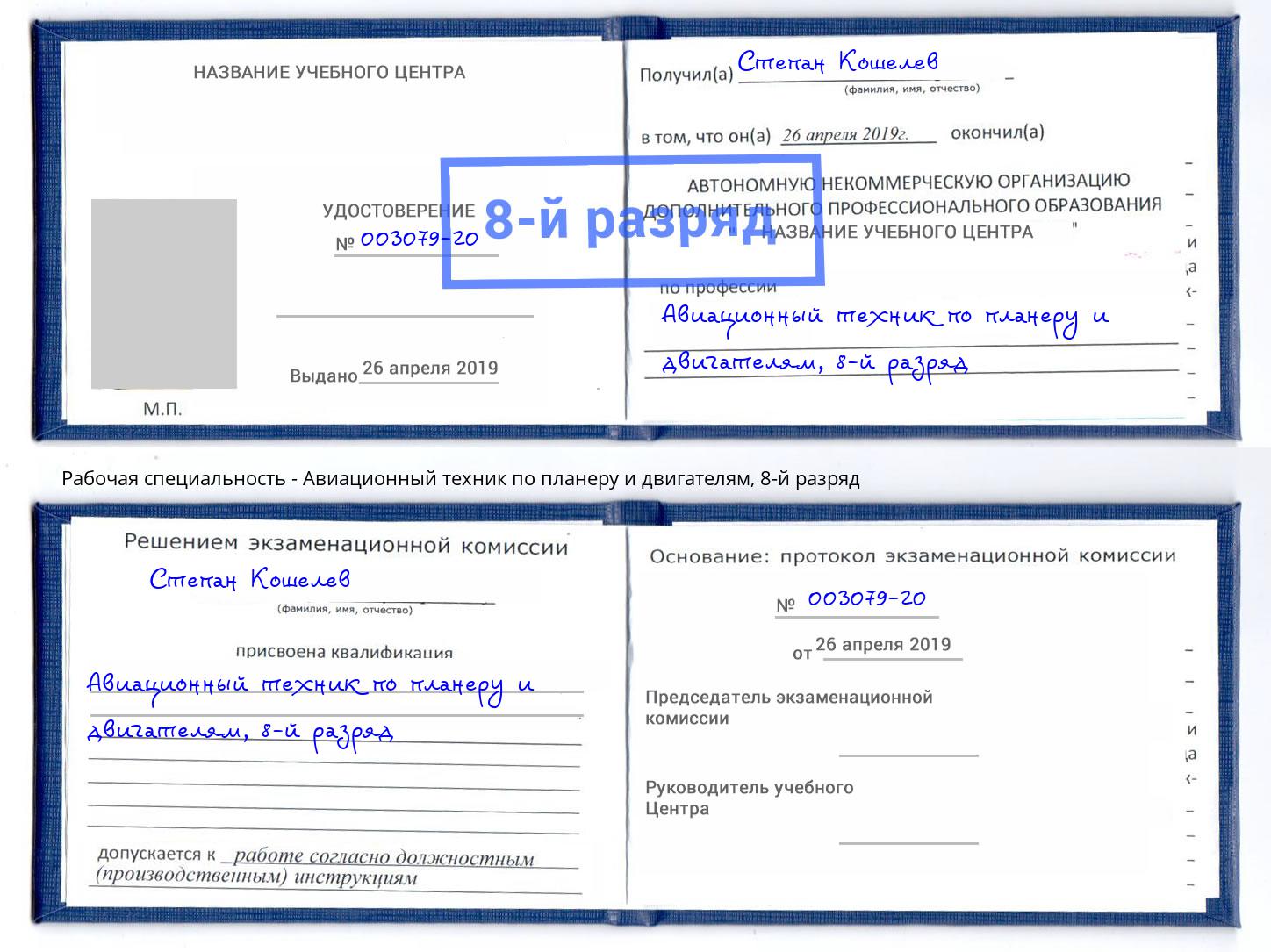 корочка 8-й разряд Авиационный техник по планеру и двигателям Киселевск