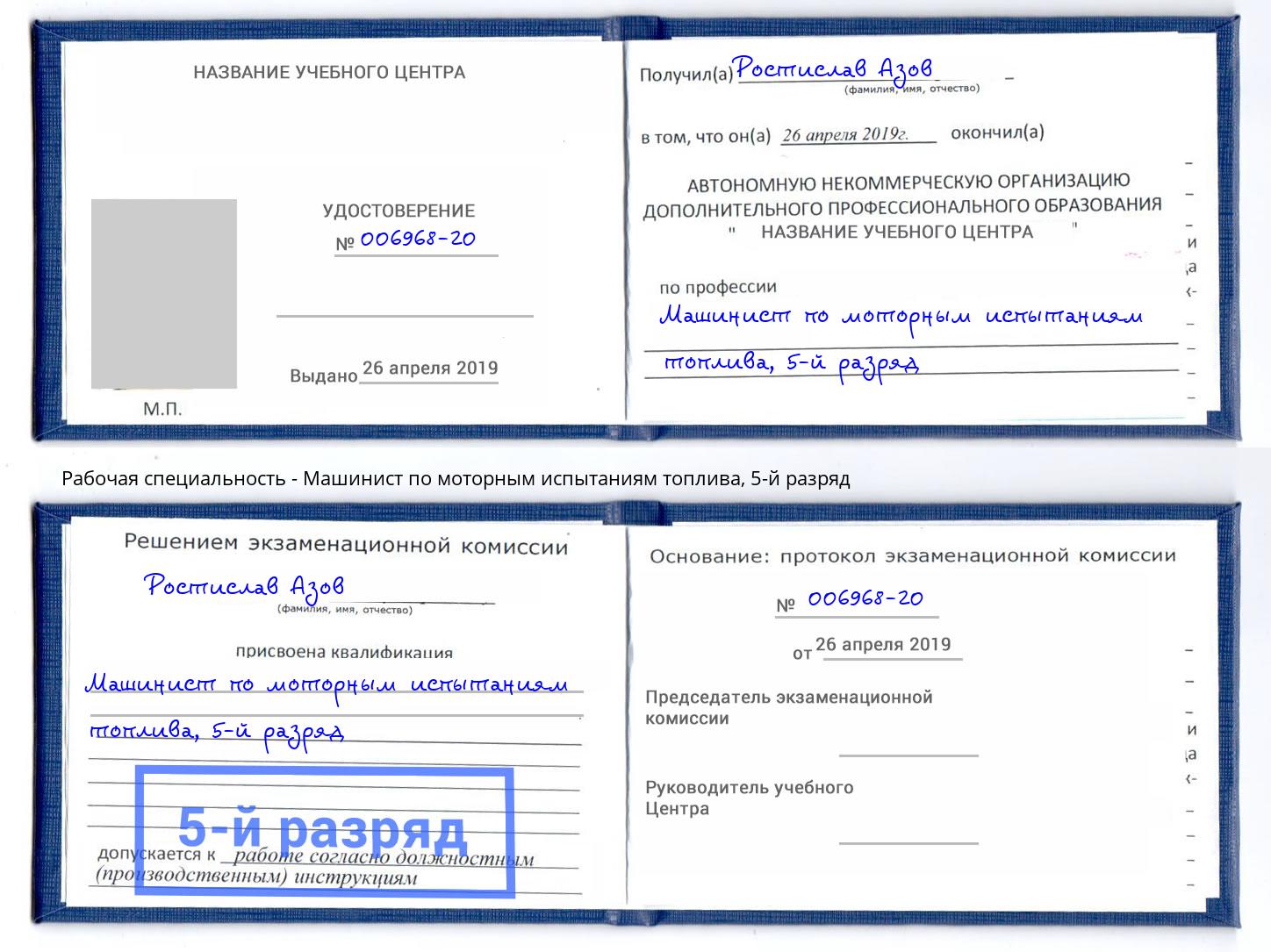 корочка 5-й разряд Машинист по моторным испытаниям топлива Киселевск