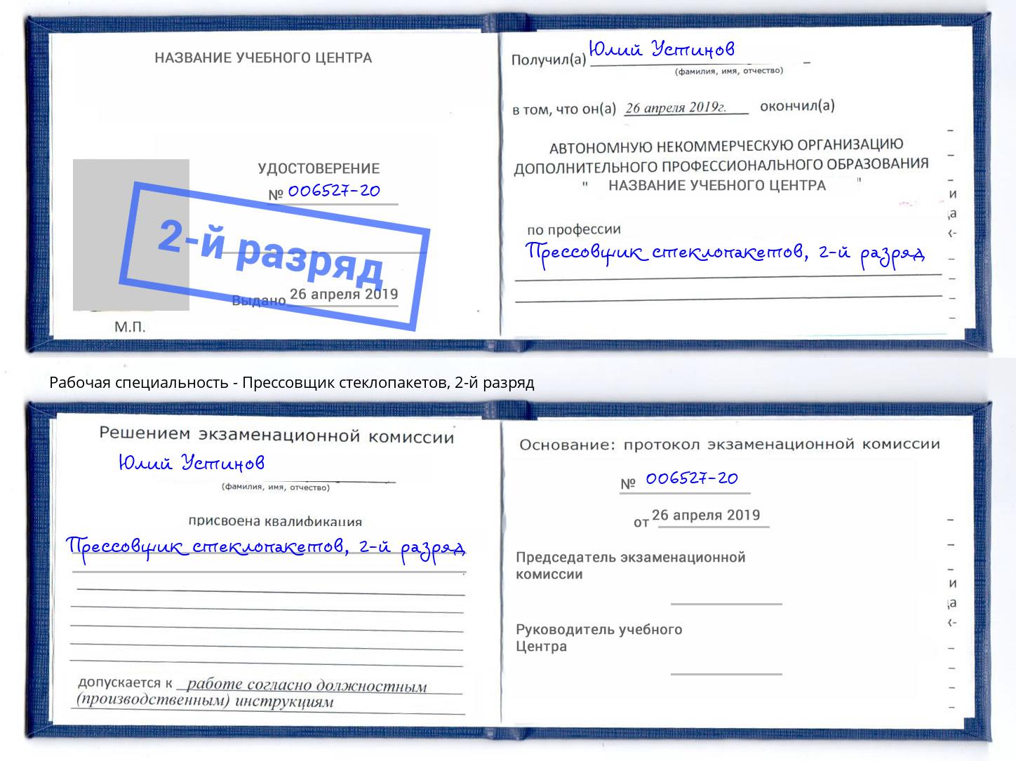 корочка 2-й разряд Прессовщик стеклопакетов Киселевск