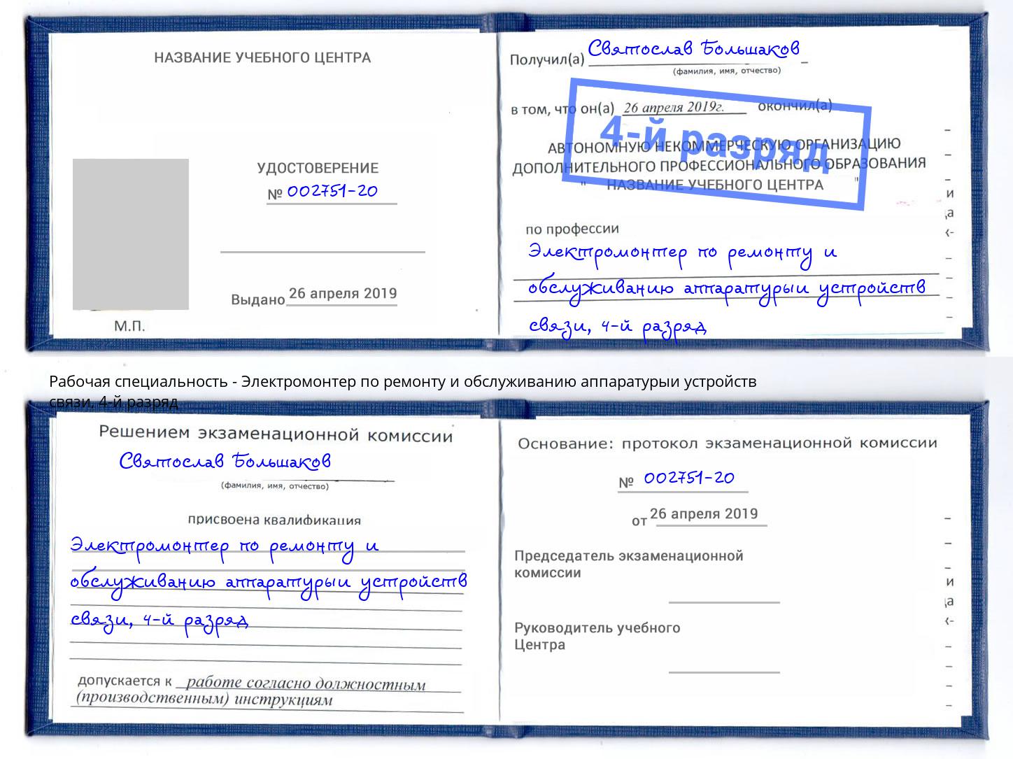 корочка 4-й разряд Электромонтер по ремонту и обслуживанию аппаратурыи устройств связи Киселевск