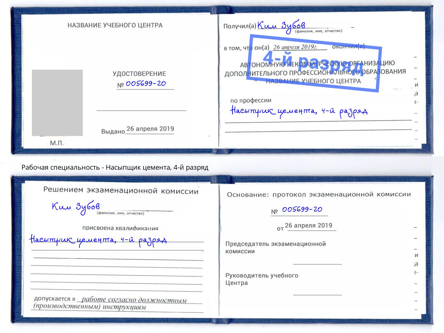 корочка 4-й разряд Насыпщик цемента Киселевск