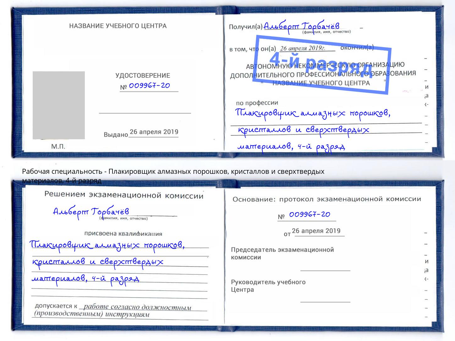 корочка 4-й разряд Плакировщик алмазных порошков, кристаллов и сверхтвердых материалов Киселевск