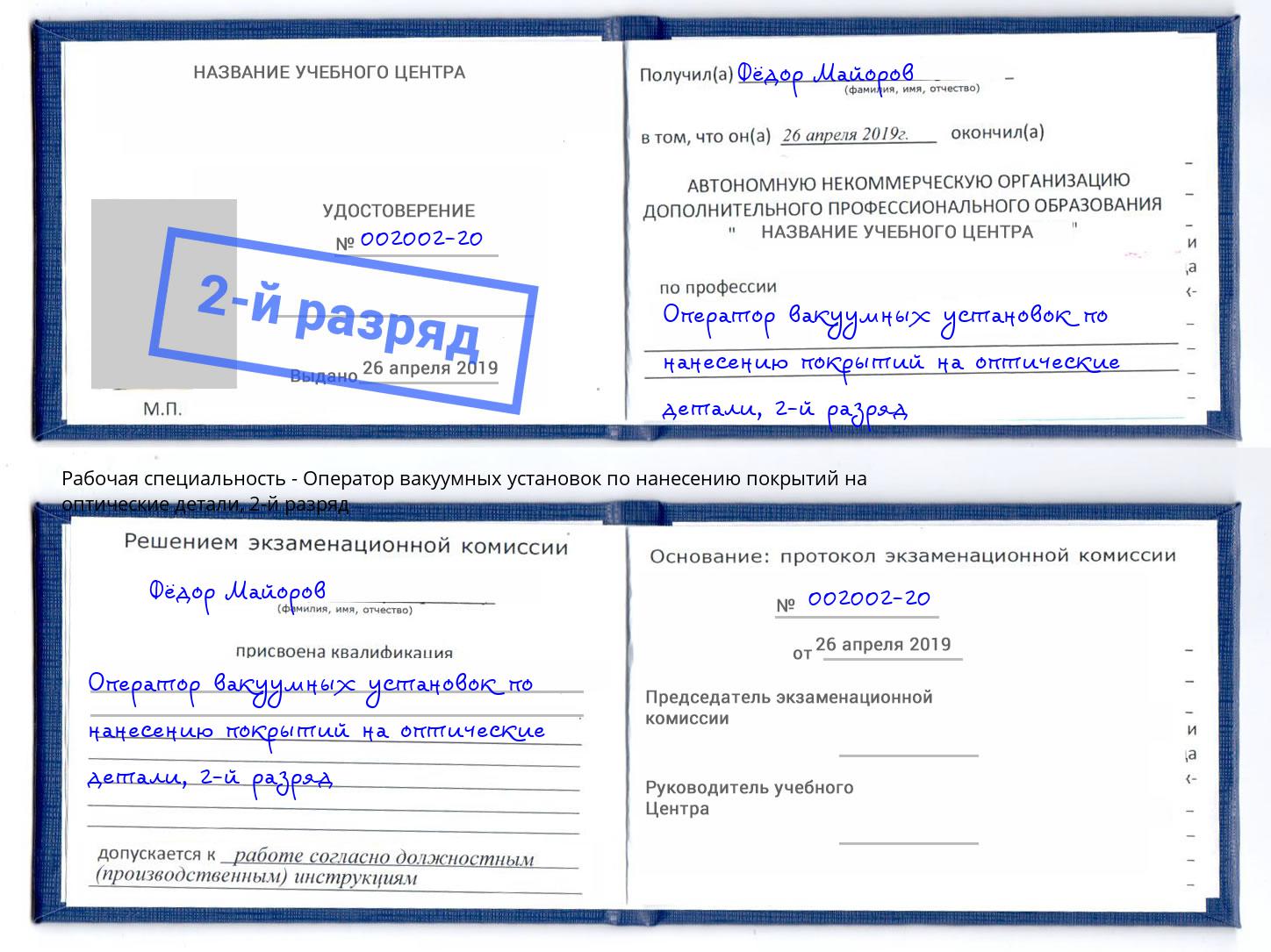 корочка 2-й разряд Оператор вакуумных установок по нанесению покрытий на оптические детали Киселевск