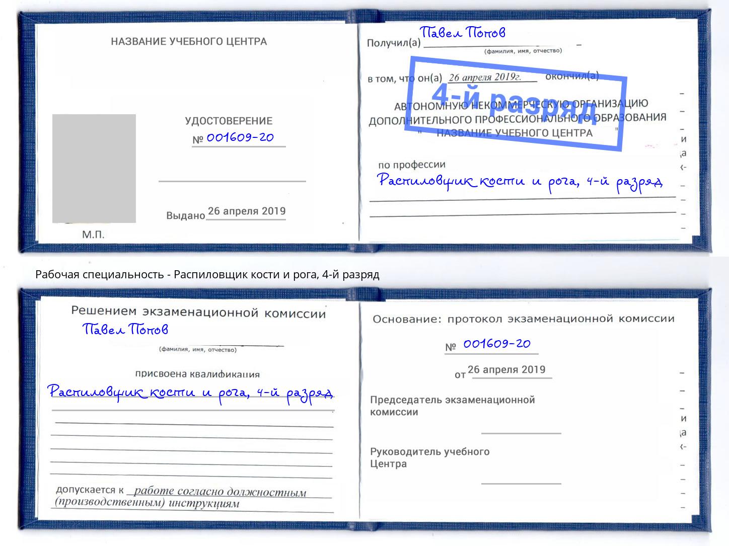 корочка 4-й разряд Распиловщик кости и рога Киселевск