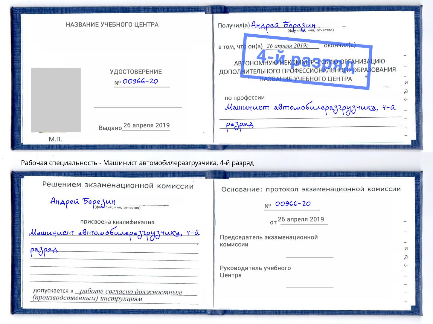 корочка 4-й разряд Машинист автомобилеразгрузчика Киселевск