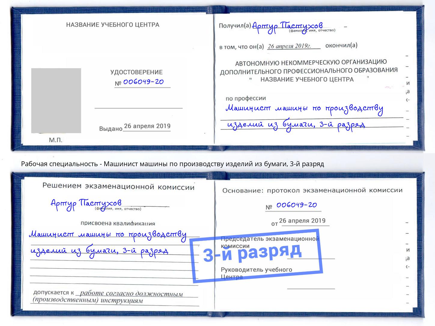 корочка 3-й разряд Машинист машины по производству изделий из бумаги Киселевск