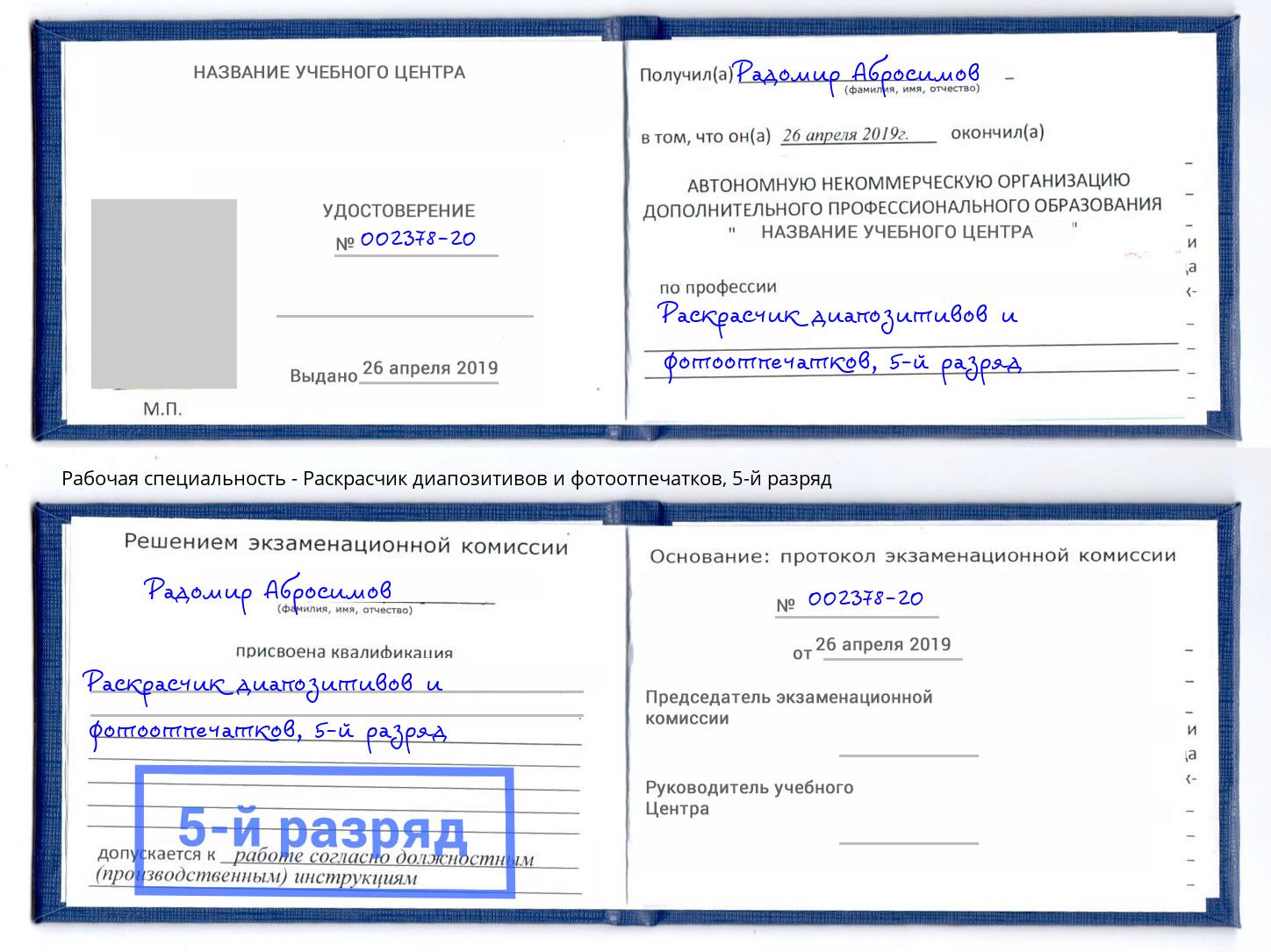 корочка 5-й разряд Раскрасчик диапозитивов и фотоотпечатков Киселевск