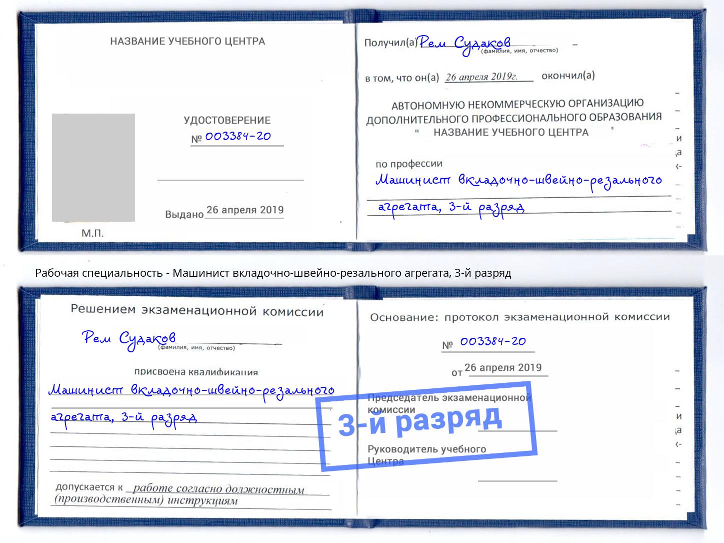 корочка 3-й разряд Машинист вкладочно-швейно-резального агрегата Киселевск