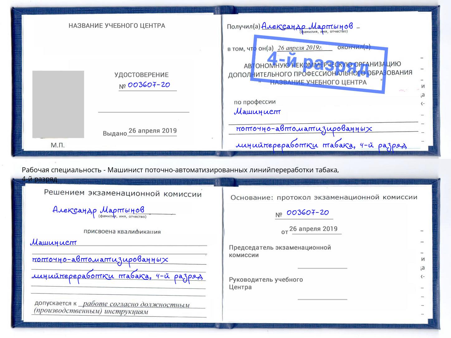 корочка 4-й разряд Машинист поточно-автоматизированных линийпереработки табака Киселевск