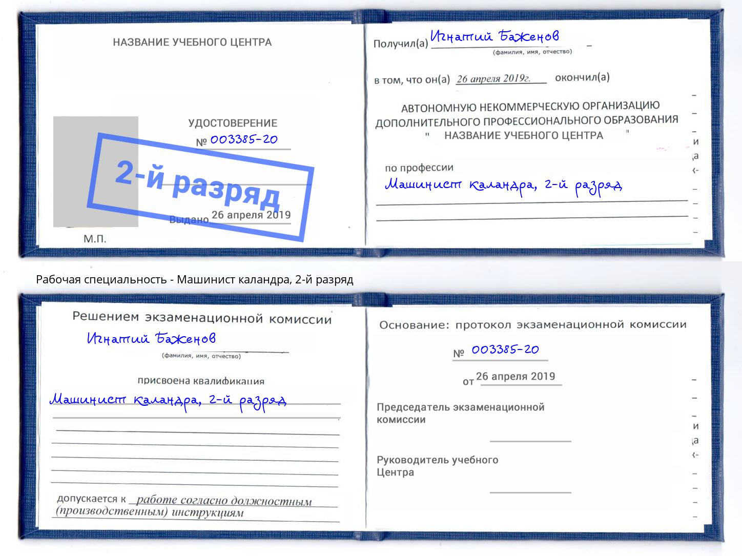 корочка 2-й разряд Машинист каландра Киселевск
