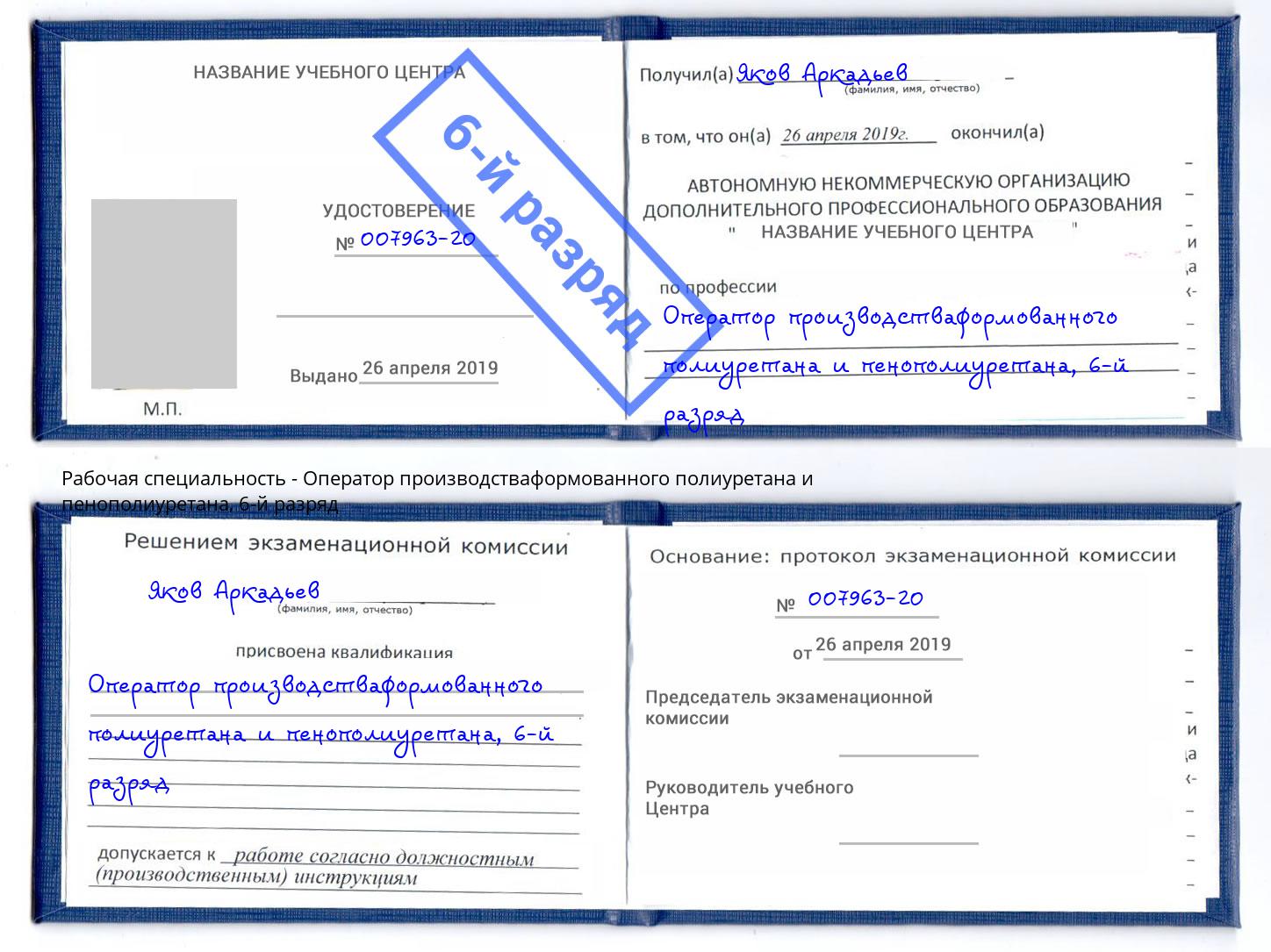 корочка 6-й разряд Оператор производстваформованного полиуретана и пенополиуретана Киселевск