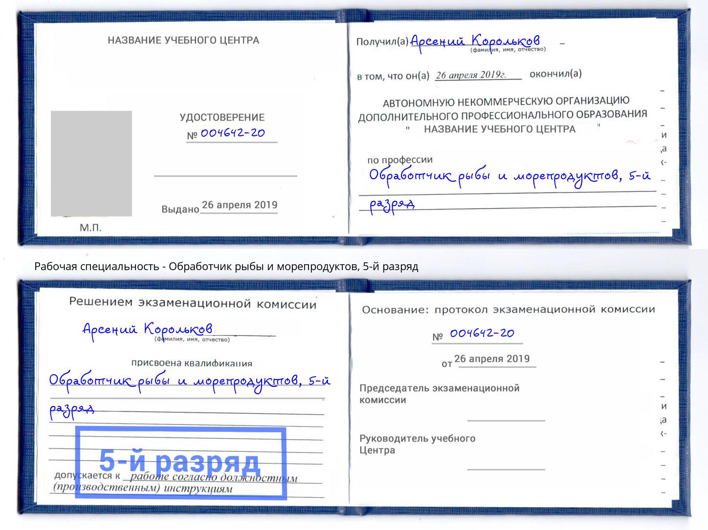 корочка 5-й разряд Обработчик рыбы и морепродуктов Киселевск