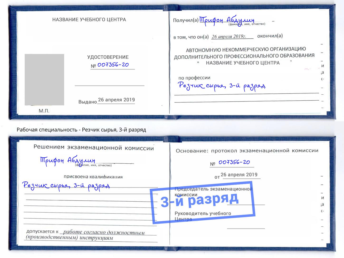 корочка 3-й разряд Резчик сырья Киселевск