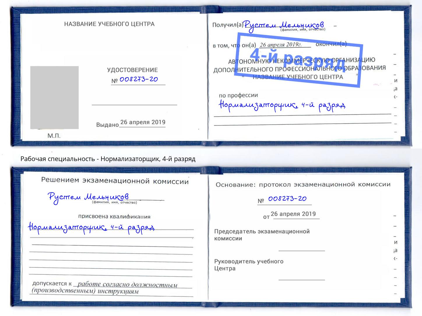 корочка 4-й разряд Нормализаторщик Киселевск
