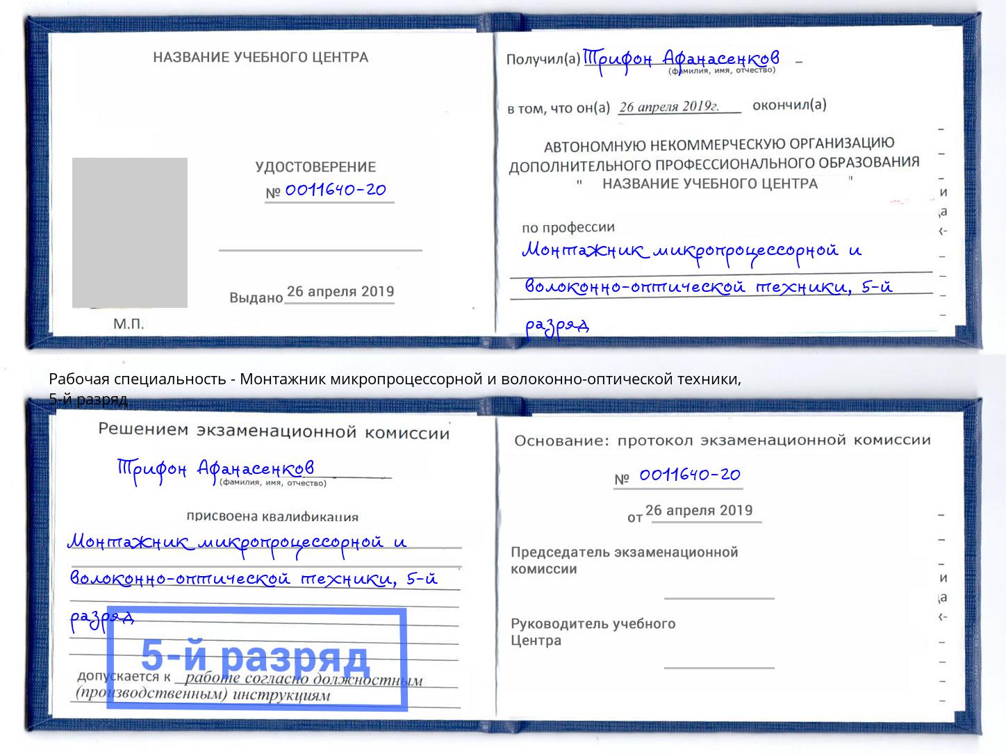 корочка 5-й разряд Монтажник микропроцессорной и волоконно-оптической техники Киселевск