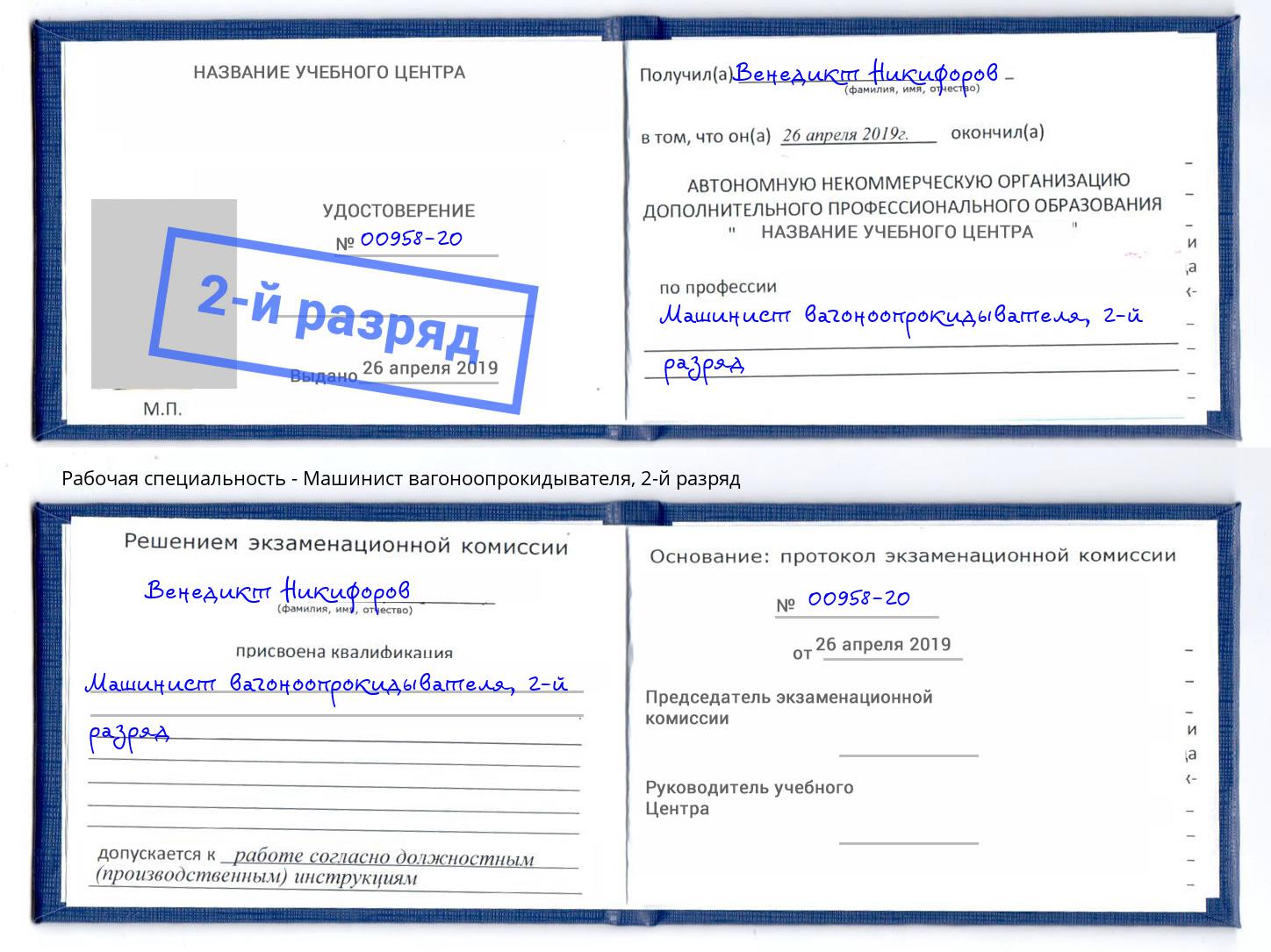 корочка 2-й разряд Машинист вагоноопрокидывателя Киселевск