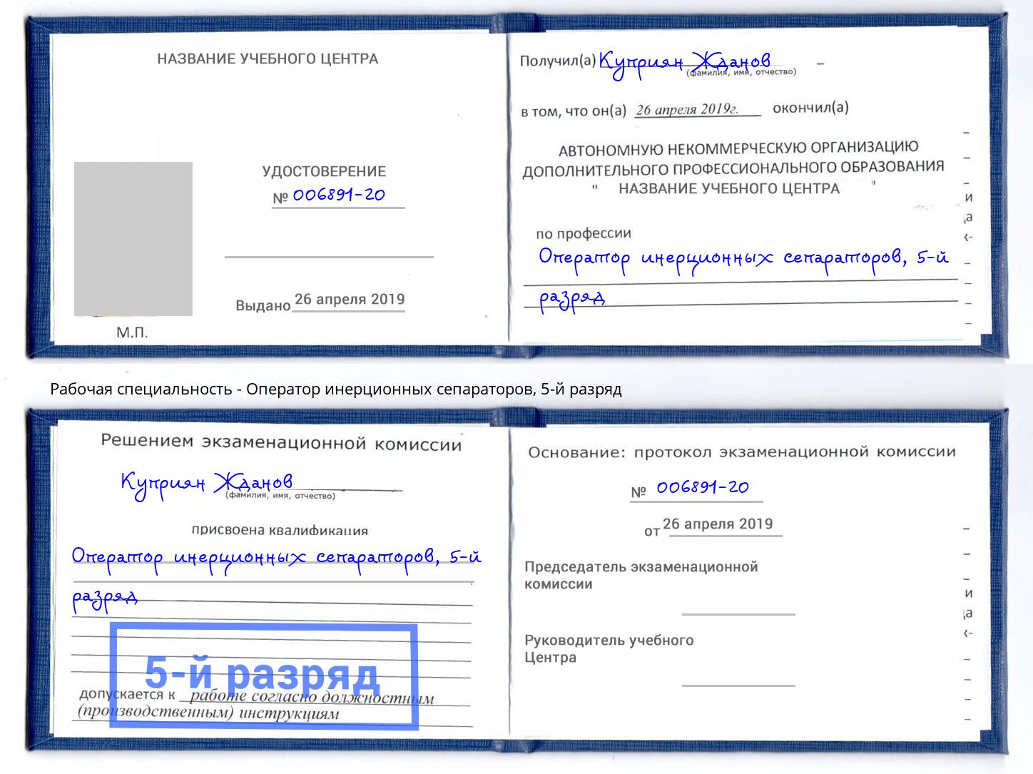 корочка 5-й разряд Оператор инерционных сепараторов Киселевск