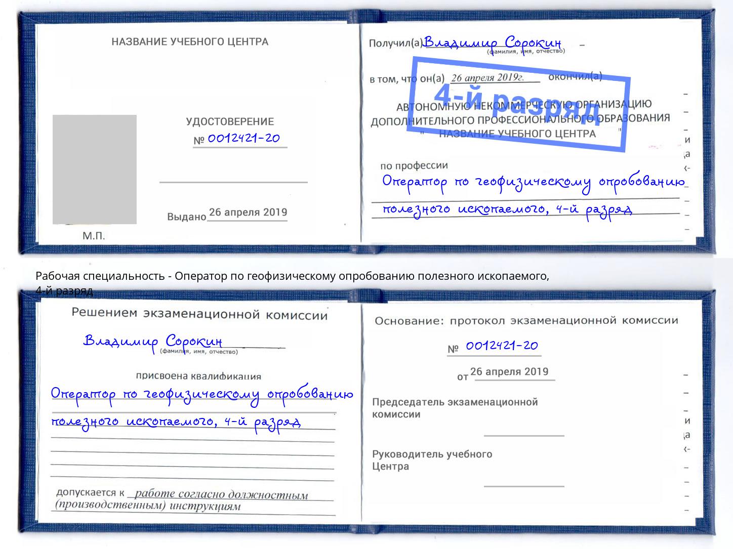 корочка 4-й разряд Оператор по геофизическому опробованию полезного ископаемого Киселевск