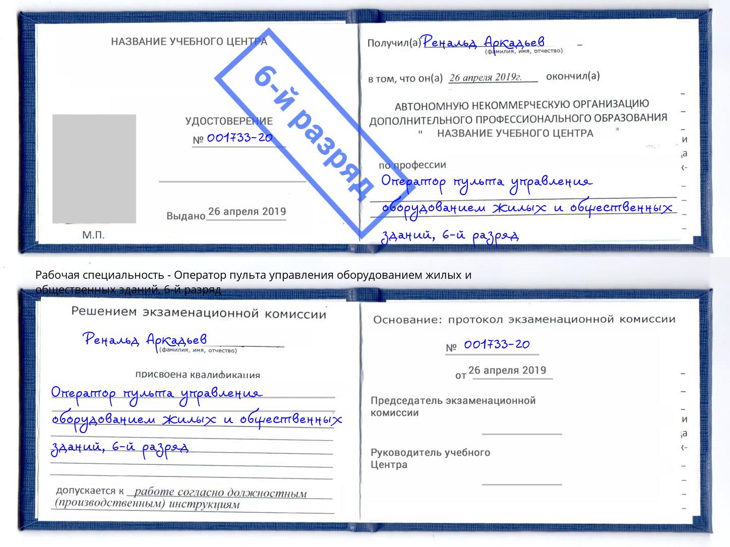 корочка 6-й разряд Оператор пульта управления оборудованием жилых и общественных зданий Киселевск