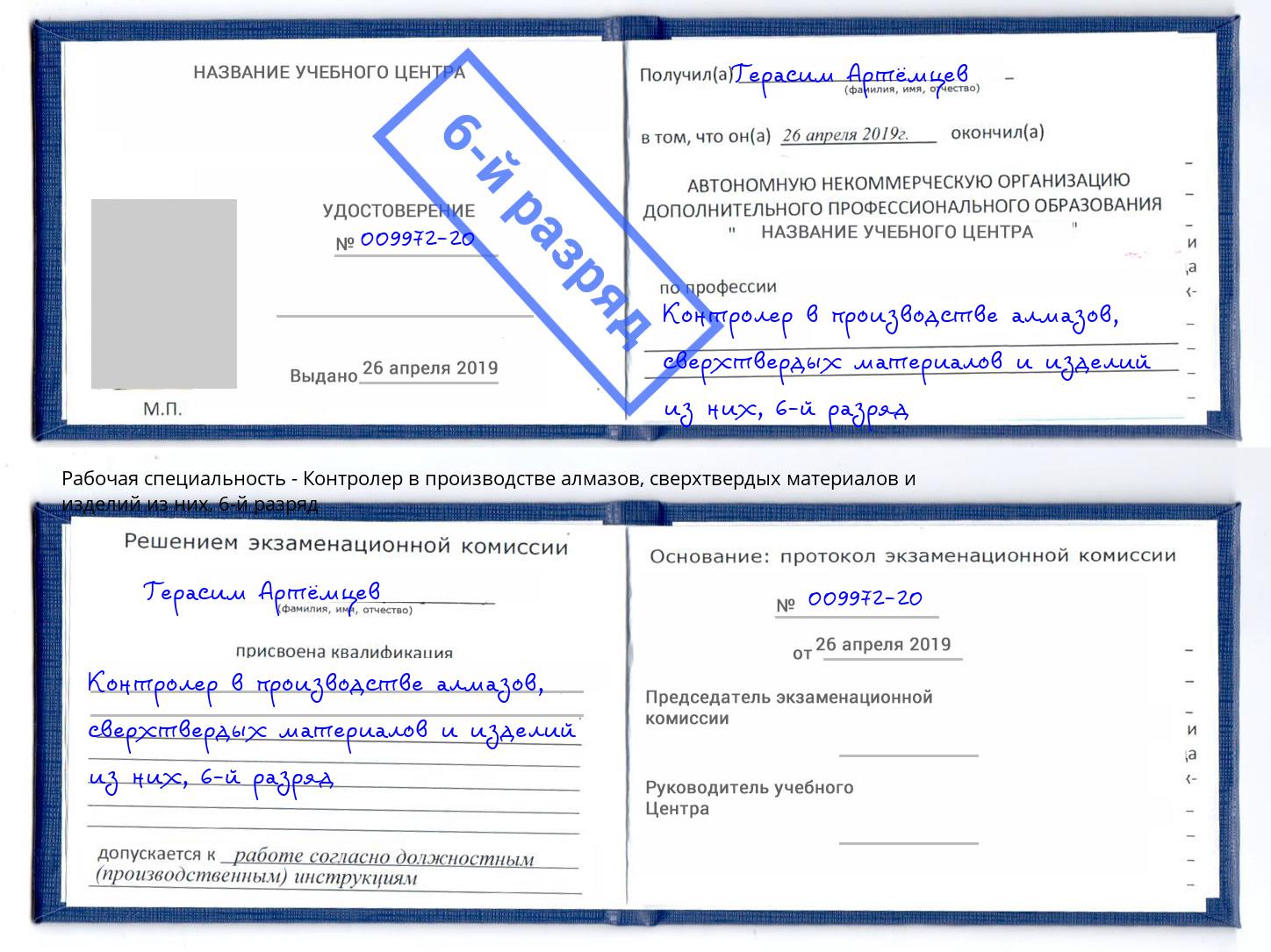 корочка 6-й разряд Контролер в производстве алмазов, сверхтвердых материалов и изделий из них Киселевск