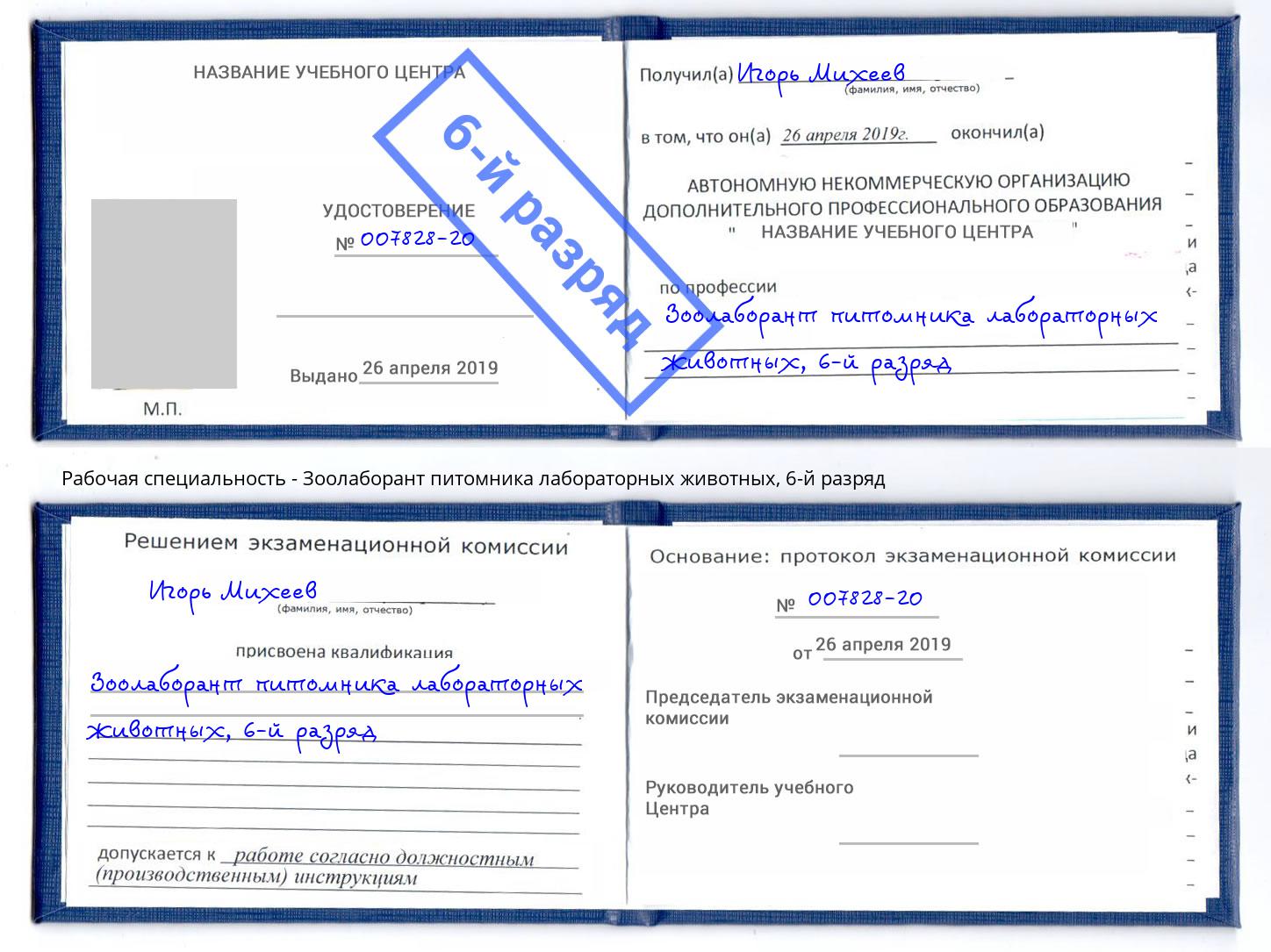 корочка 6-й разряд Зоолаборант питомника лабораторных животных Киселевск