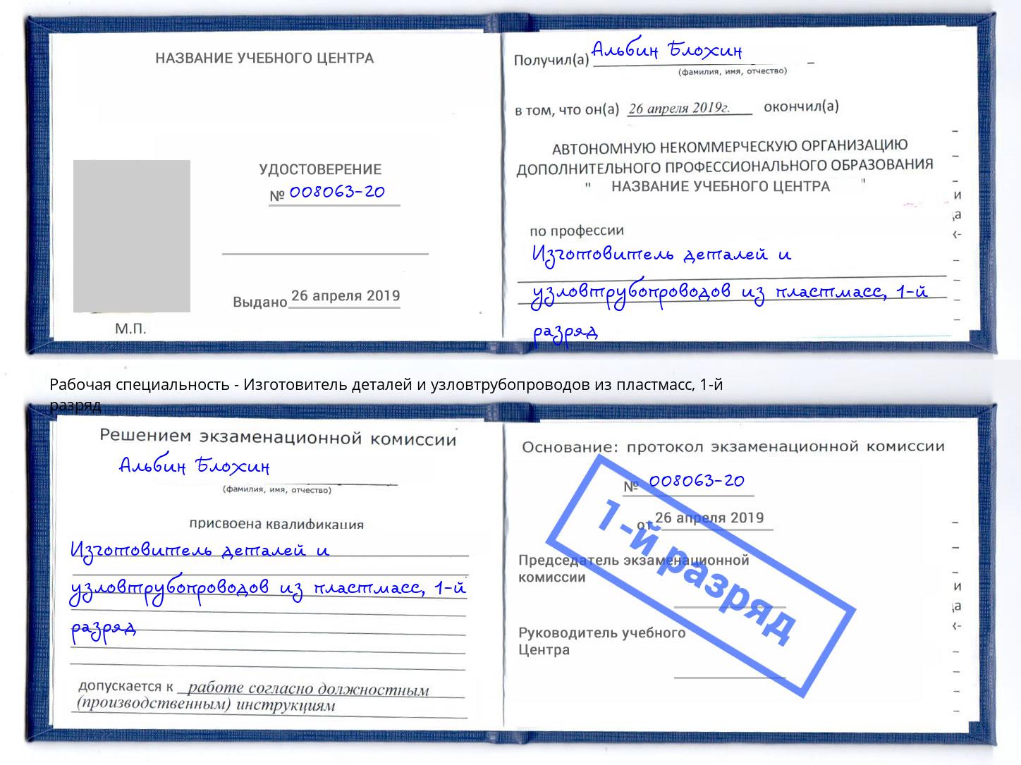 корочка 1-й разряд Изготовитель деталей и узловтрубопроводов из пластмасс Киселевск