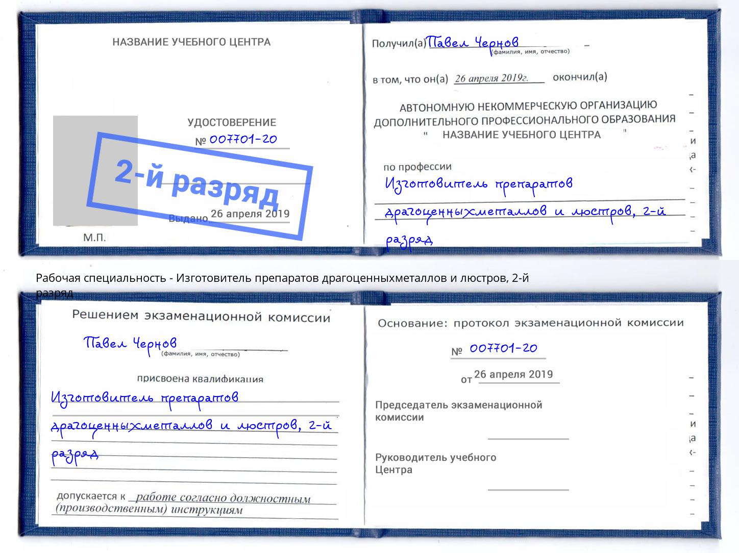 корочка 2-й разряд Изготовитель препаратов драгоценныхметаллов и люстров Киселевск
