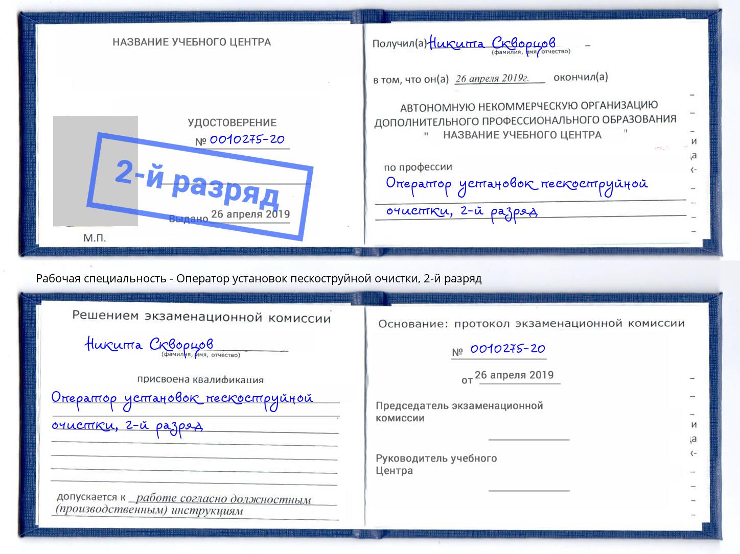 корочка 2-й разряд Оператор установок пескоструйной очистки Киселевск