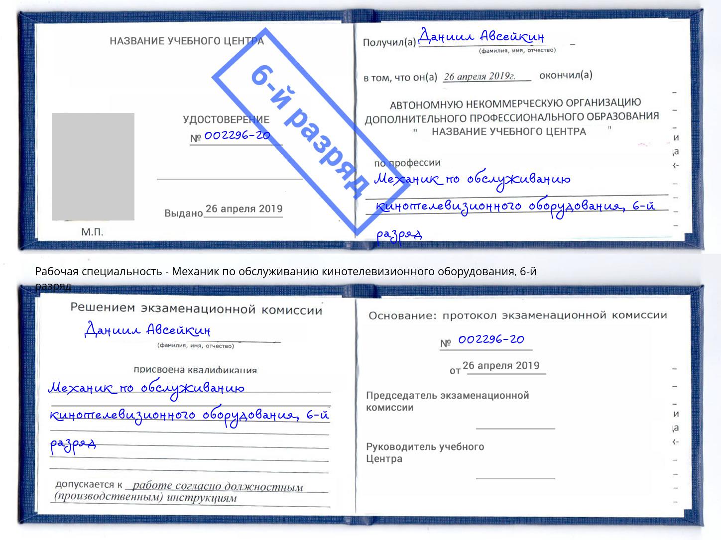 корочка 6-й разряд Механик по обслуживанию кинотелевизионного оборудования Киселевск