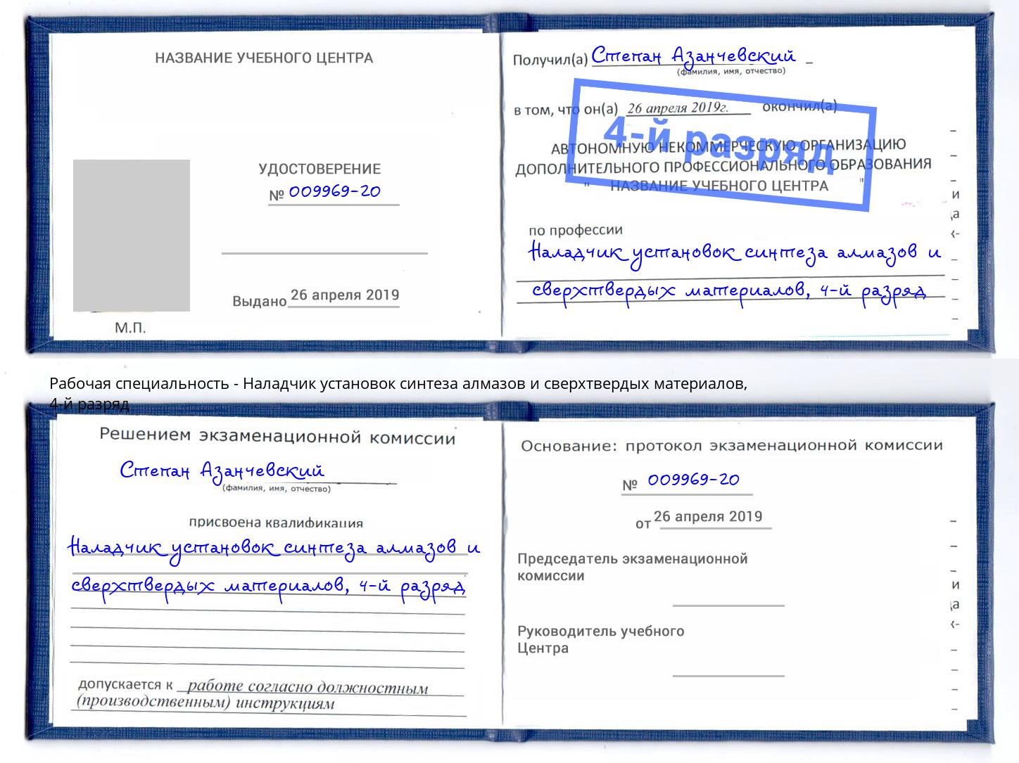 корочка 4-й разряд Наладчик установок синтеза алмазов и сверхтвердых материалов Киселевск