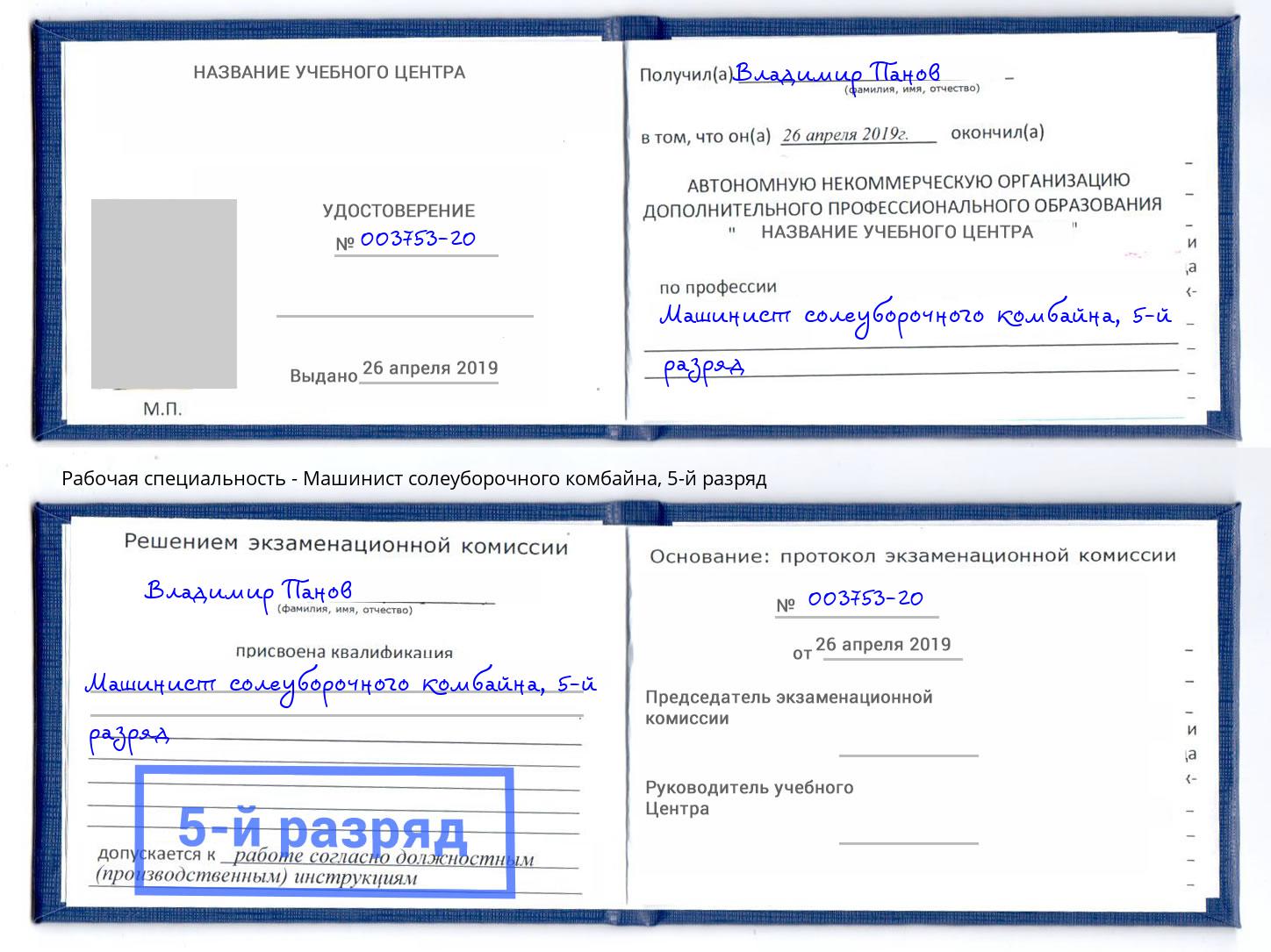 корочка 5-й разряд Машинист солеуборочного комбайна Киселевск