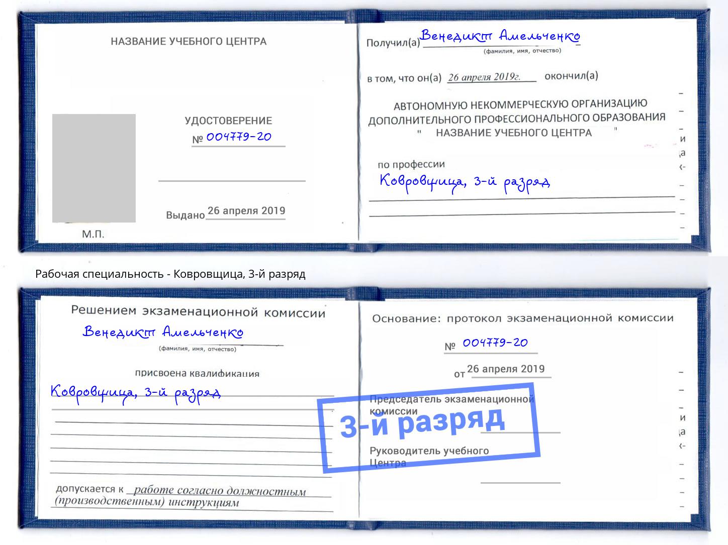 корочка 3-й разряд Ковровщица Киселевск