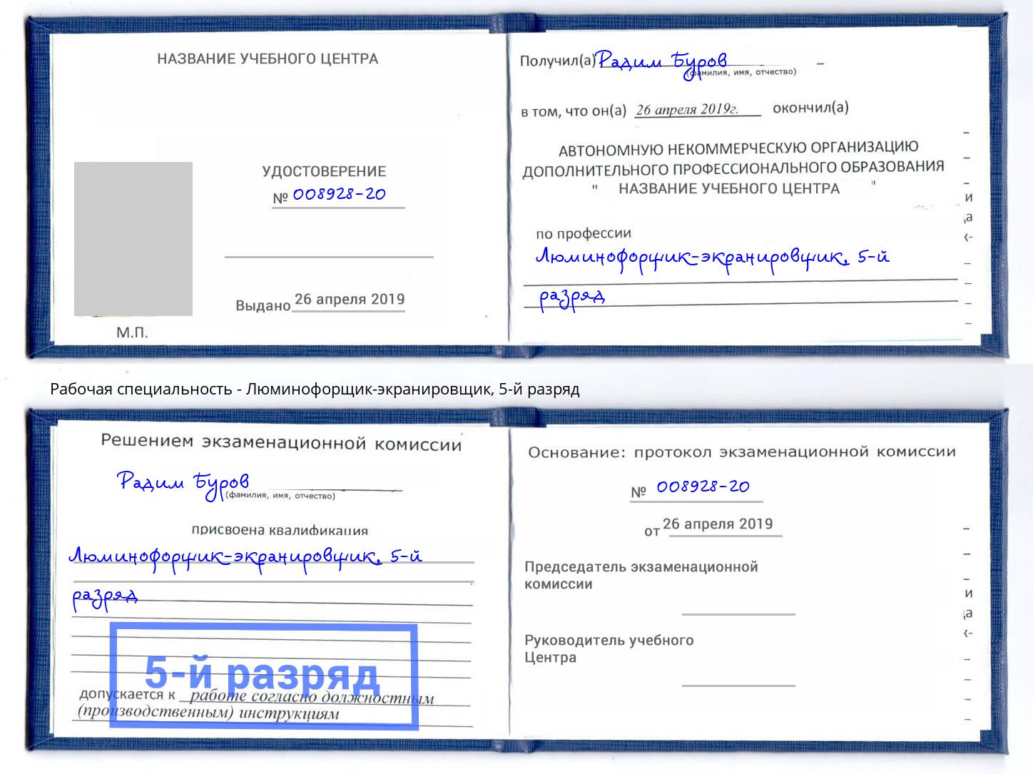 корочка 5-й разряд Люминофорщик-экранировщик Киселевск