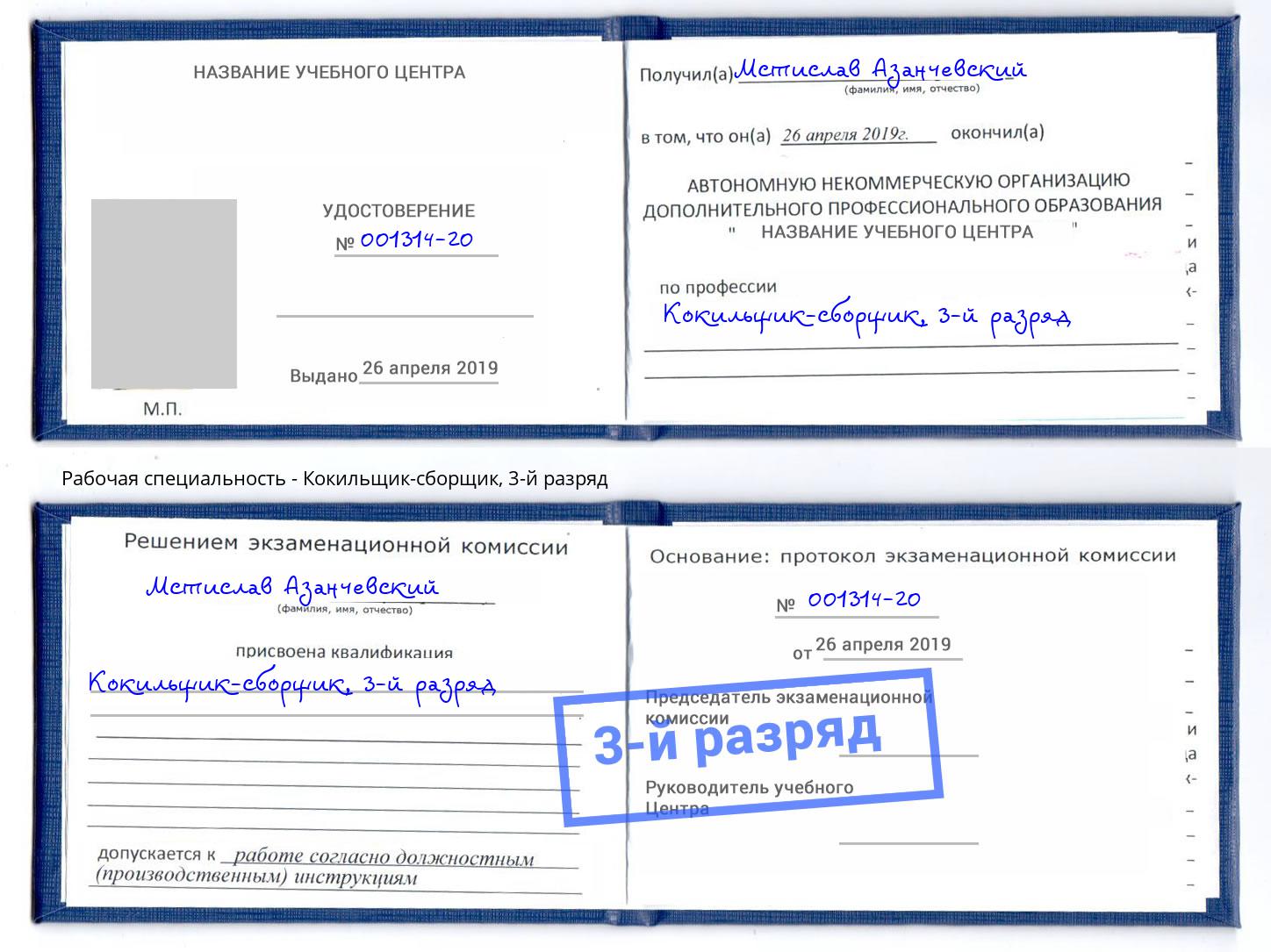 корочка 3-й разряд Кокильщик-сборщик Киселевск