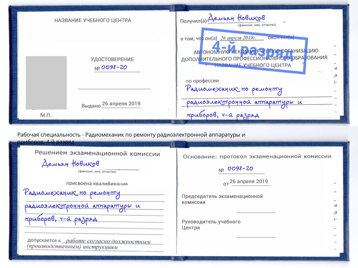 корочка 4-й разряд Радиомеханик по ремонту радиоэлектронной аппаратуры и приборов Киселевск