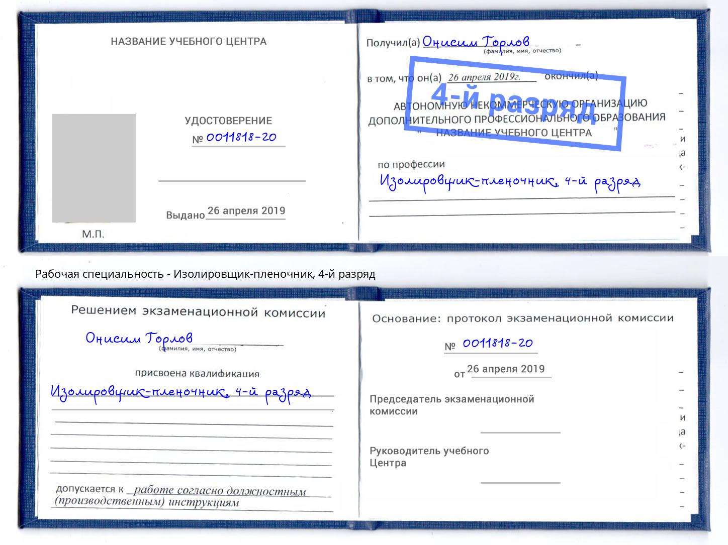 корочка 4-й разряд Изолировщик-пленочник Киселевск