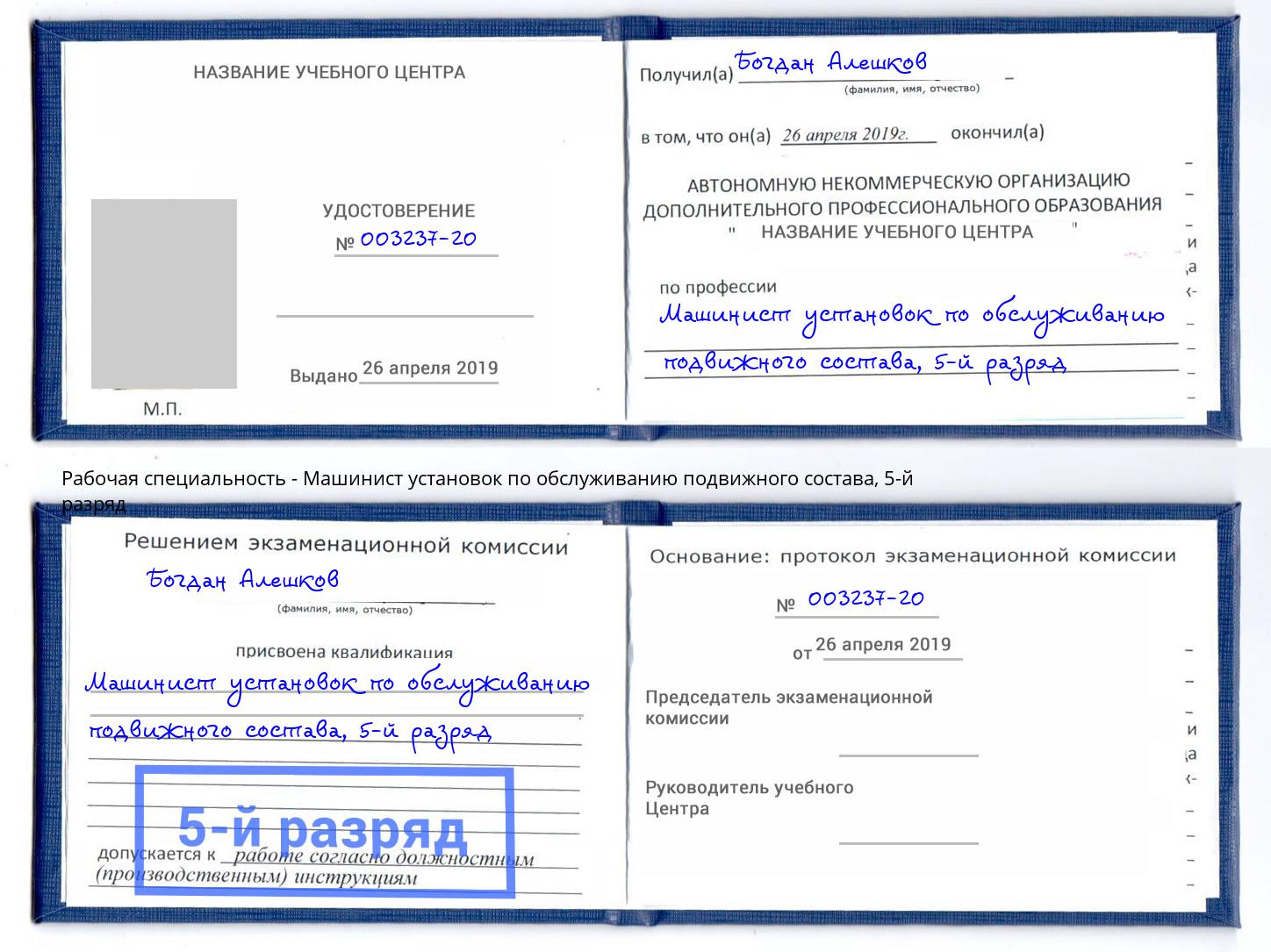 корочка 5-й разряд Машинист установок по обслуживанию подвижного состава Киселевск