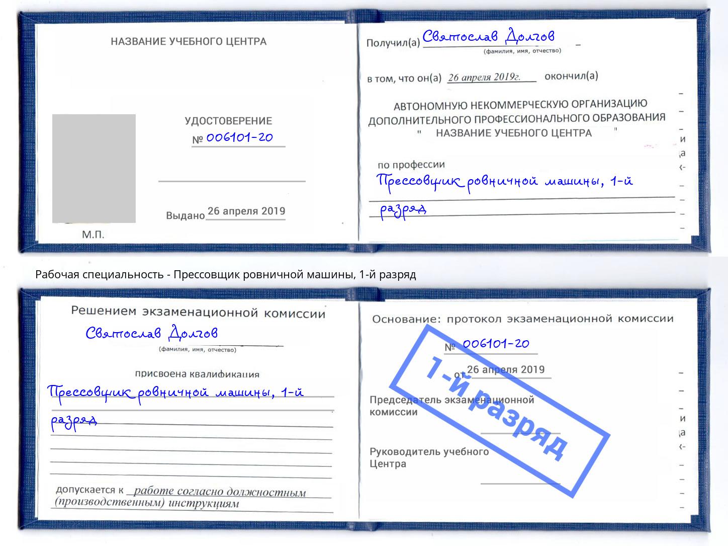 корочка 1-й разряд Прессовщик ровничной машины Киселевск