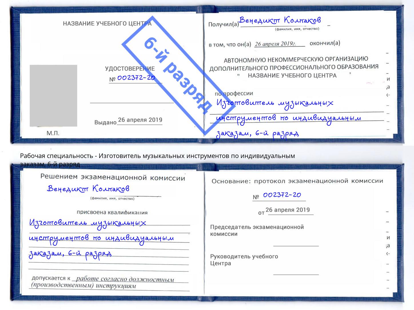 корочка 6-й разряд Изготовитель музыкальных инструментов по индивидуальным заказам Киселевск